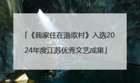 《我家住在渔歌村》入选2024年度江苏优秀文艺成果
