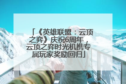 《英雄联盟：云顶之弈》庆祝6周年，云顶之弈时光机携专属玩家奖励回归