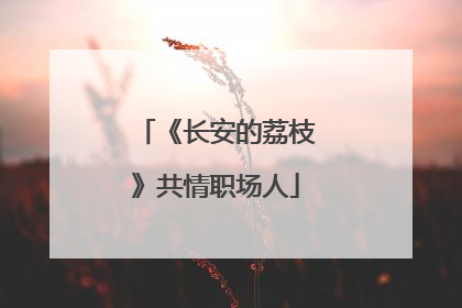 《长安的荔枝》共情职场人