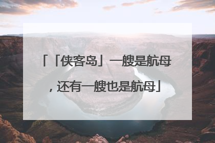 「侠客岛」一艘是航母，还有一艘也是航母