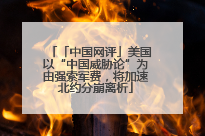 「中国网评」美国以“中国威胁论”为由强索军费，将加速北约分崩离析