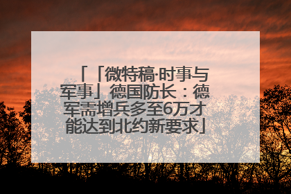 「微特稿·时事与军事」德国防长：德军需增兵多至6万才能达到北约新要求