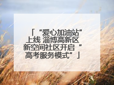 “爱心加油站”上线 淄博高新区新空间社区开启“高考服务模式”