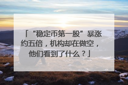 “稳定币第一股”暴涨约五倍，机构却在做空，他们看到了什么？
