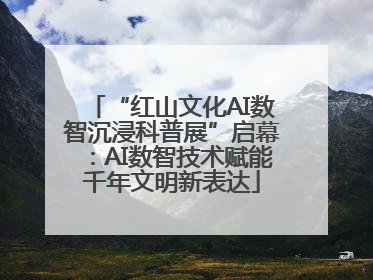 “红山文化AI数智沉浸科普展”启幕：AI数智技术赋能千年文明新表达