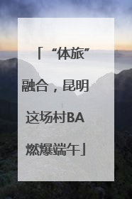“体旅”融合，昆明这场村BA燃爆端午