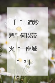 “一道炒鸡”何以带火“一座城”？