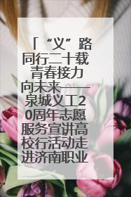 “义”路同行二十载 青春接力向未来——泉城义工20周年志愿服务宣讲高校行活动走进济南职业学院