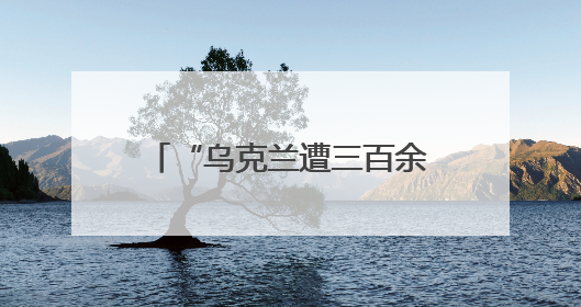 “乌克兰遭三百余架无人机袭击”
