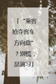 “乘客抢夺客车方向盘”？别慌，是演习