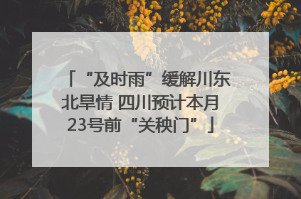 “及时雨”缓解川东北旱情 四川预计本月23号前“关秧门”