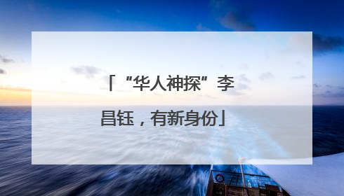 “华人神探”李昌钰，有新身份