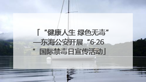 “健康人生 绿色无毒”—东海公安开展“6·26”国际禁毒日宣传活动
