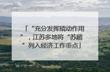 “充分发挥撬动作用”，江苏多地将“苏超”列入经济工作重点
