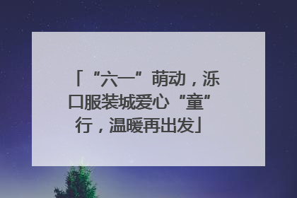 “六一”萌动，泺口服装城爱心“童”行，温暖再出发