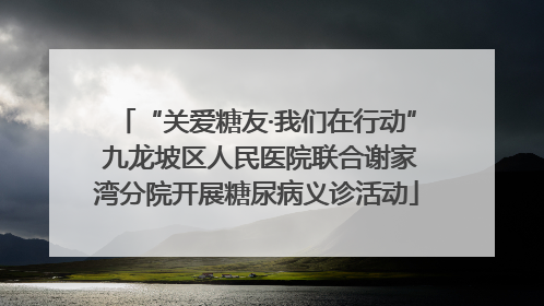 “关爱糖友·我们在行动” 九龙坡区人民医院联合谢家湾分院开展糖尿病义诊活动