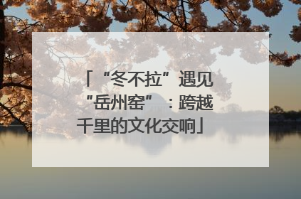 “冬不拉”遇见“岳州窑”：跨越千里的文化交响