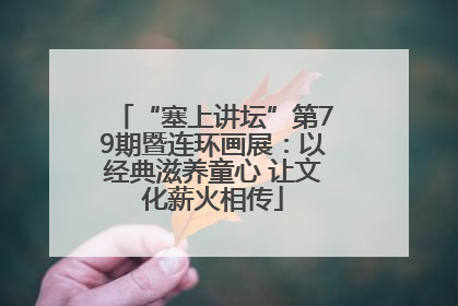 “塞上讲坛”第79期暨连环画展：以经典滋养童心 让文化薪火相传