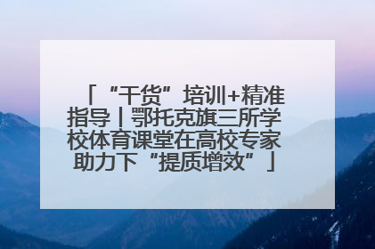 “干货”培训+精准指导丨鄂托克旗三所学校体育课堂在高校专家助力下“提质增效”