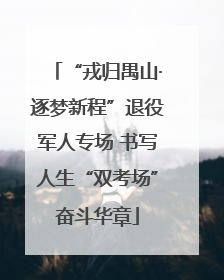 “戎归禺山·逐梦新程”退役军人专场 书写人生“双考场”奋斗华章