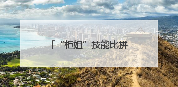 “柜姐”技能比拼，百货业态转型