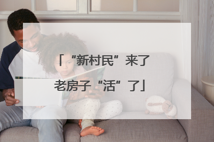“新村民”来了 老房子“活”了