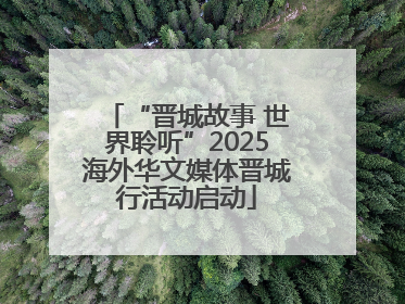 “晋城故事 世界聆听”2025海外华文媒体晋城行活动启动