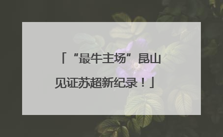 “最牛主场”昆山见证苏超新纪录！