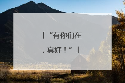 “有你们在，真好！”