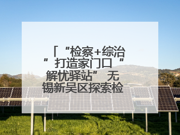 “检察+综治”打造家门口“解忧驿站” 无锡新吴区探索检察服务新路径