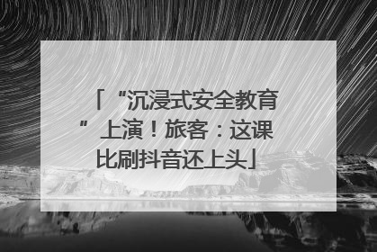 “沉浸式安全教育”上演！旅客：这课比刷抖音还上头