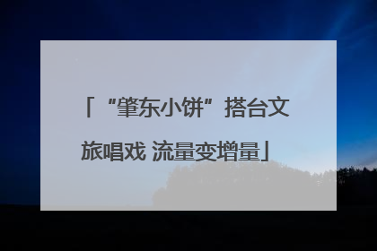 “肇东小饼”搭台文旅唱戏 流量变增量