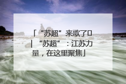 “苏超”来歌了⑪｜“苏超”：江苏力量，在这里聚焦