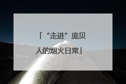 “走进”庞贝人的烟火日常