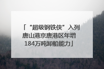 “超级钢铁侠”入列 唐山港京唐港区年增184万吨卸船能力