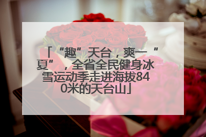 “趣”天台，爽一“夏”，全省全民健身冰雪运动季走进海拔840米的天台山