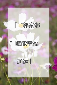 “邻家邻”赋能幸福通运