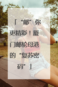 “邮”你更精彩！厦门邮轮母港的“复苏密码”