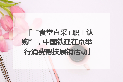 “食堂直采+职工认购”，中国铁建在京举行消费帮扶展销活动