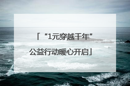 “1元穿越千年”公益行动暖心开启