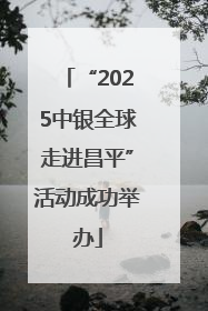 “2025中银全球走进昌平”活动成功举办