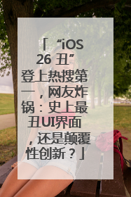 “iOS26 丑”登上热搜第一，网友炸锅：史上最丑UI界面，还是颠覆性创新？