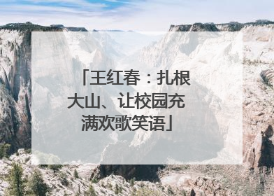 王红春：扎根大山、让校园充满欢歌笑语
