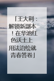王大利：解锁新副本！在华池红色沃土上 用法治绘就青春答卷