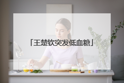 王楚钦突发低血糖
