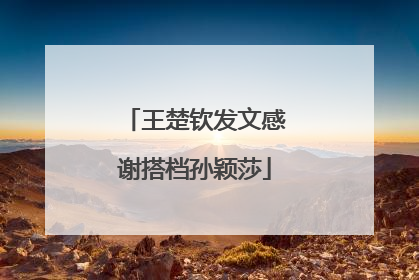 王楚钦发文感谢搭档孙颖莎