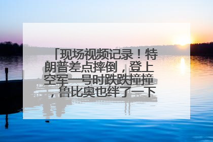 现场视频记录！特朗普差点摔倒，登上空军一号时跌跌撞撞，鲁比奥也绊了一下！此前拜登曾连摔3次，被特朗普嘲讽