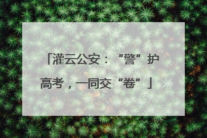 灌云公安：“警”护高考，一同交“卷”