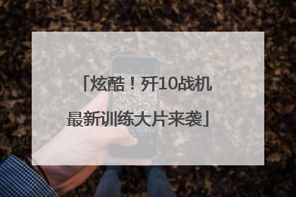 炫酷！歼10战机最新训练大片来袭