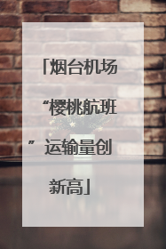 烟台机场“樱桃航班”运输量创新高